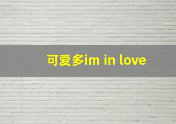 可爱多im in love